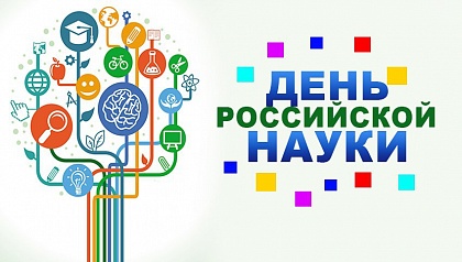 8 февраля День российской  науки.