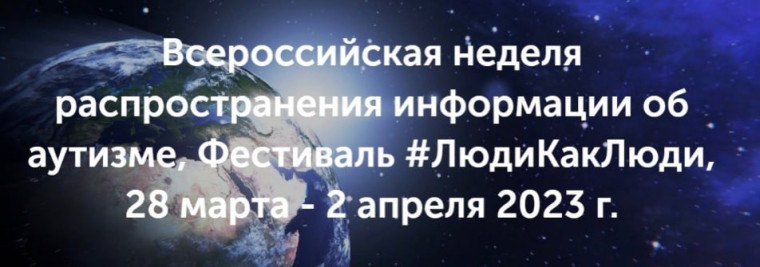Всероссийская неделя приурочена ко Всемирному дню распространения информации об аутизме.
