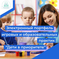Электронный портфель игровых и образовательных практик поддержки семей с детьми дошкольного возраста «Дети в приоритете».