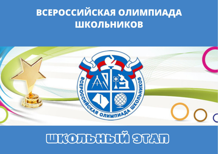 Всероссийская олимпиада школьников "Школьный этап".