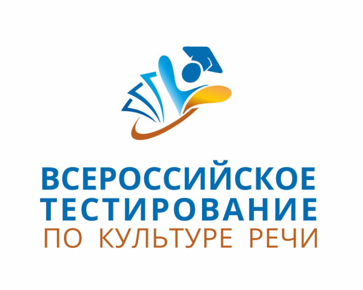 Всероссийское тестирование по культуре речи — Всероссийский день культуры речи.